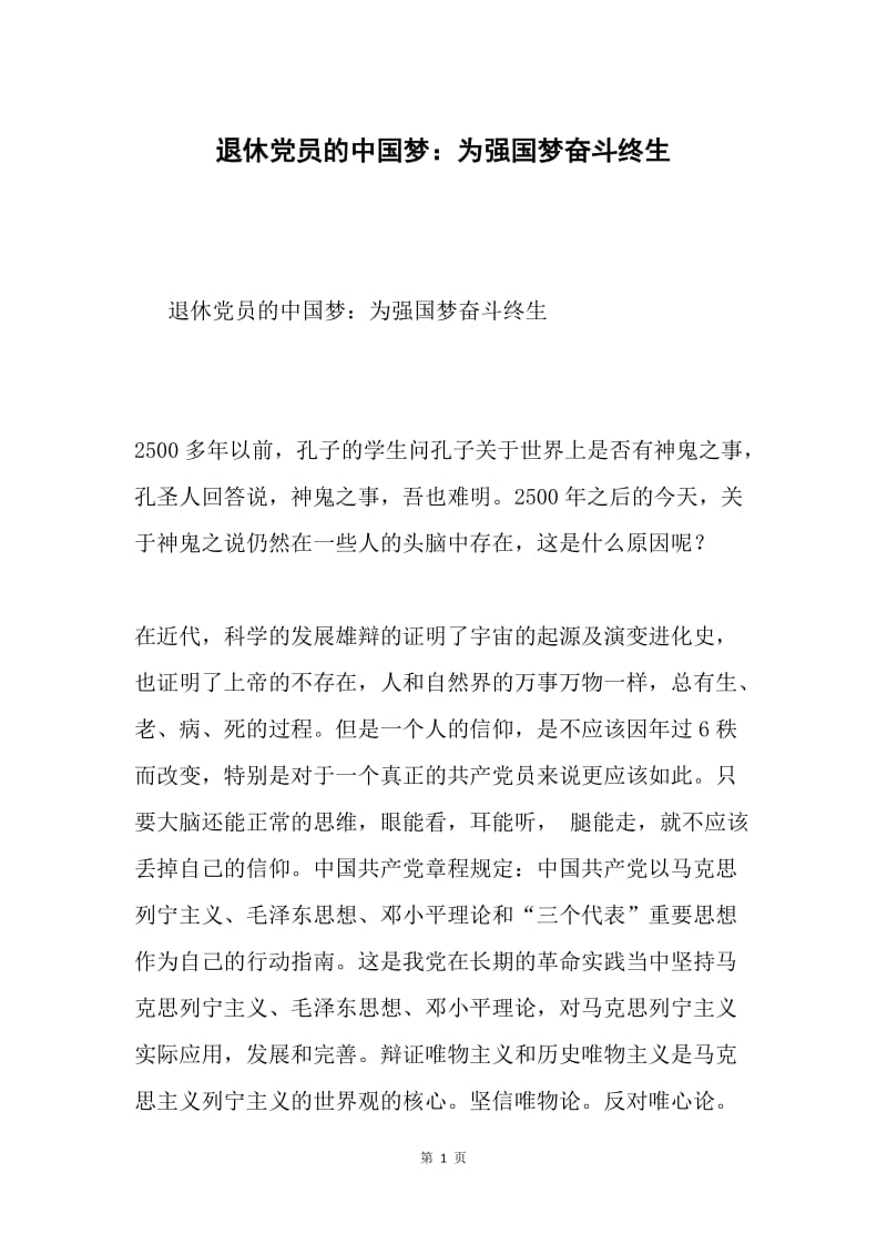 退休党员的中国梦：为强国梦奋斗终生.docx_第1页