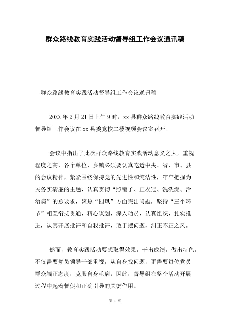 群众路线教育实践活动督导组工作会议通讯稿.docx_第1页