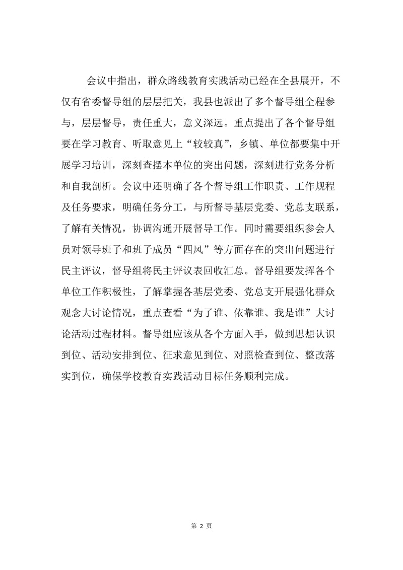 群众路线教育实践活动督导组工作会议通讯稿.docx_第2页