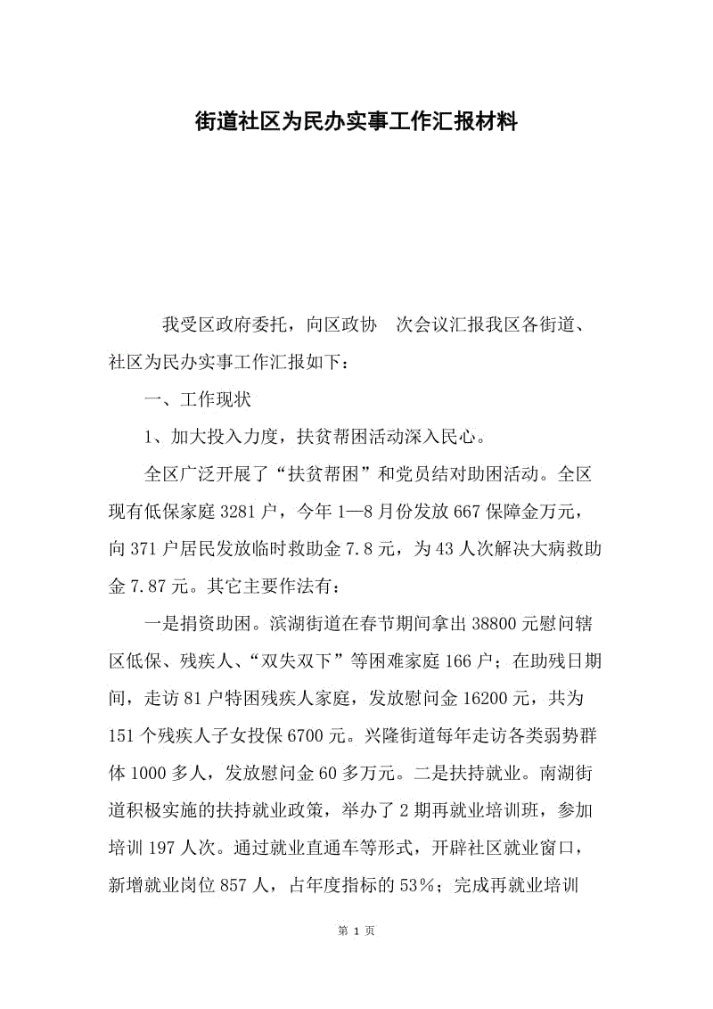 街道社区为民办实事工作汇报材料.docx