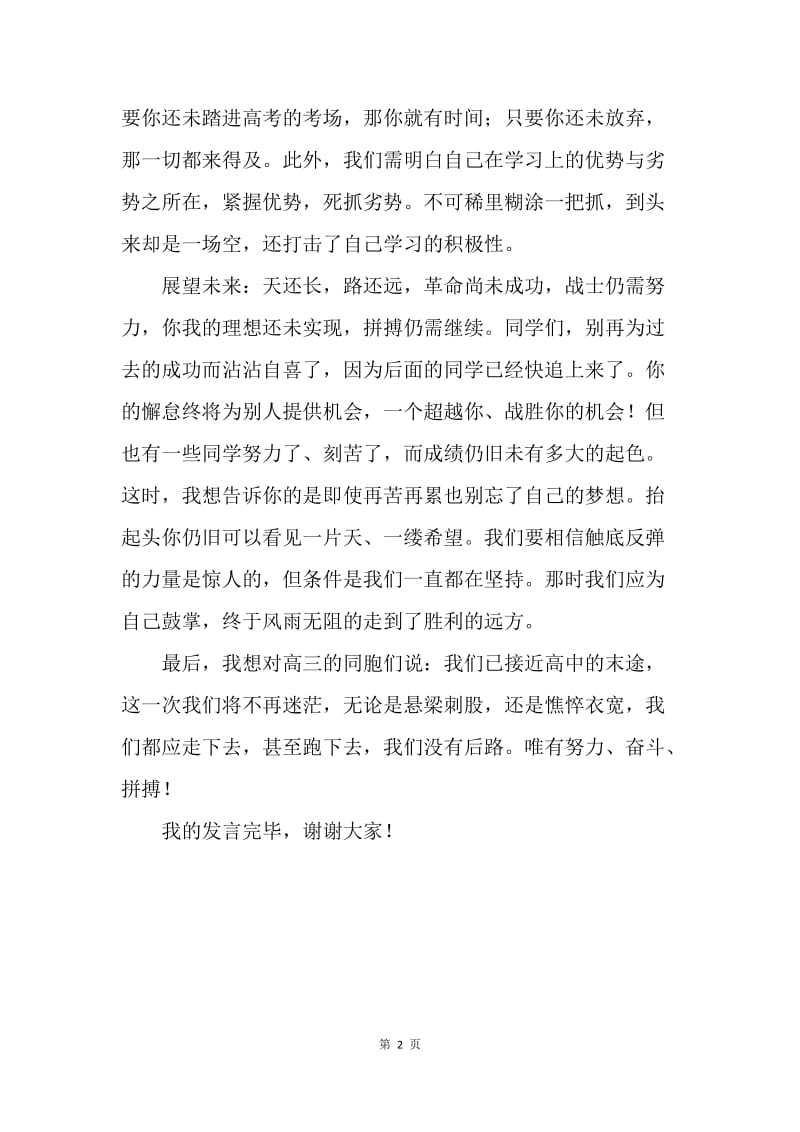 高中期中总结表彰大会学生发言稿：总结过去，展望未来.docx_第2页