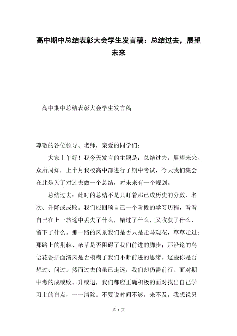 高中期中总结表彰大会学生发言稿：总结过去，展望未来.docx