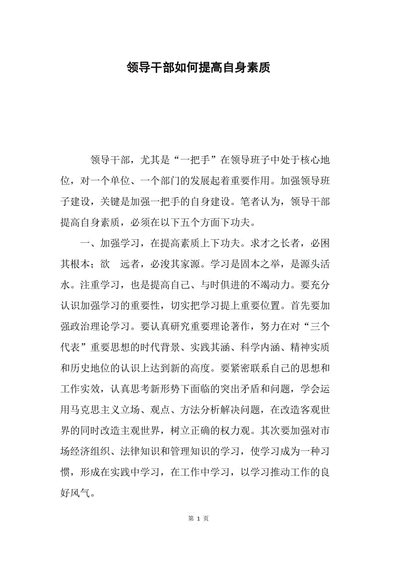 领导干部如何提高自身素质.docx