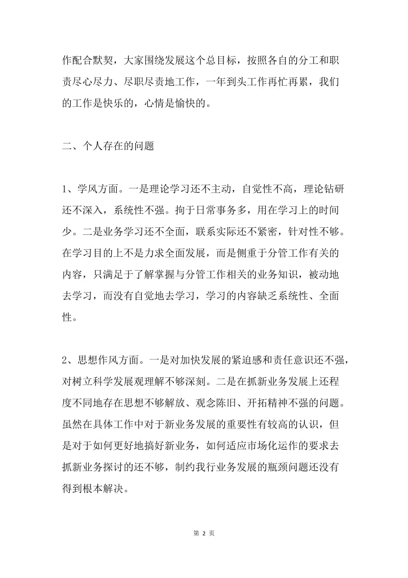 银行领导科学发展观民主生活会剖析发言材料.docx_第2页