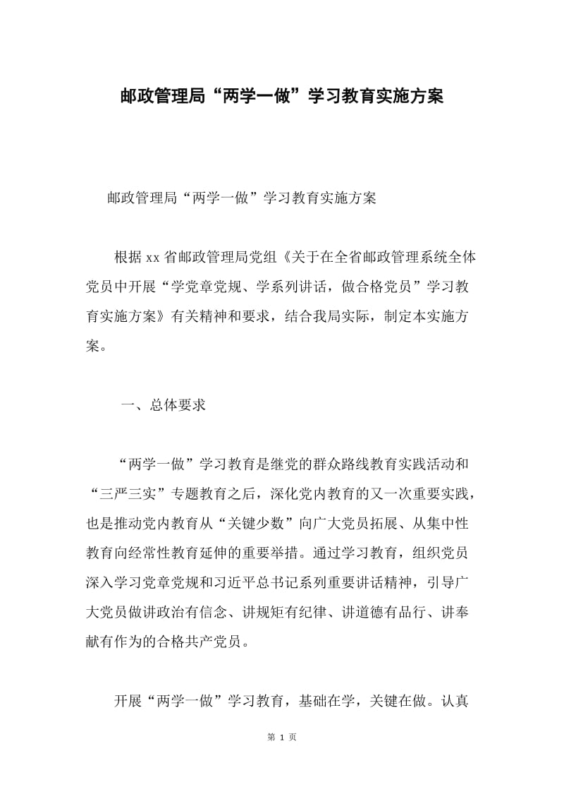 邮政管理局“两学一做”学习教育实施方案.docx_第1页