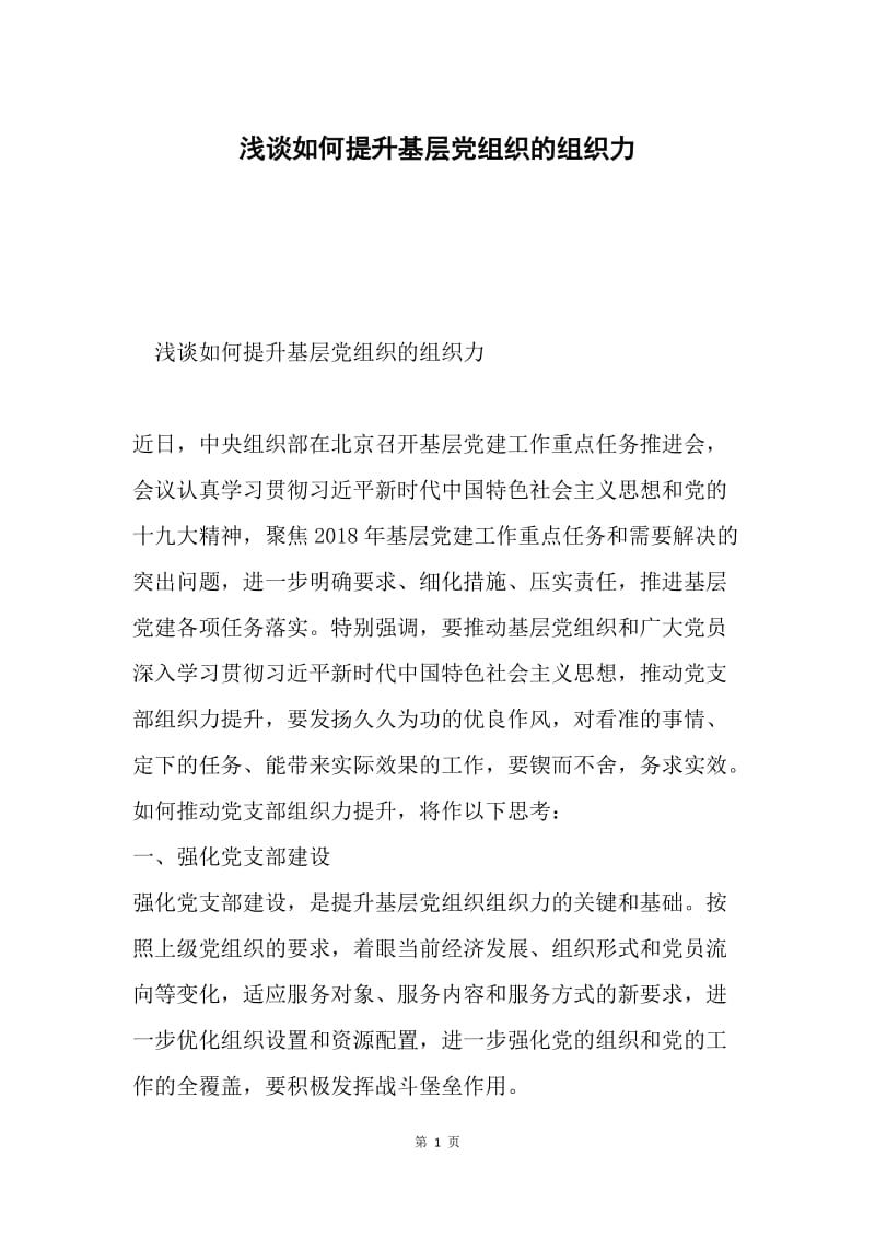 浅谈如何提升基层党组织的组织力.docx_第1页