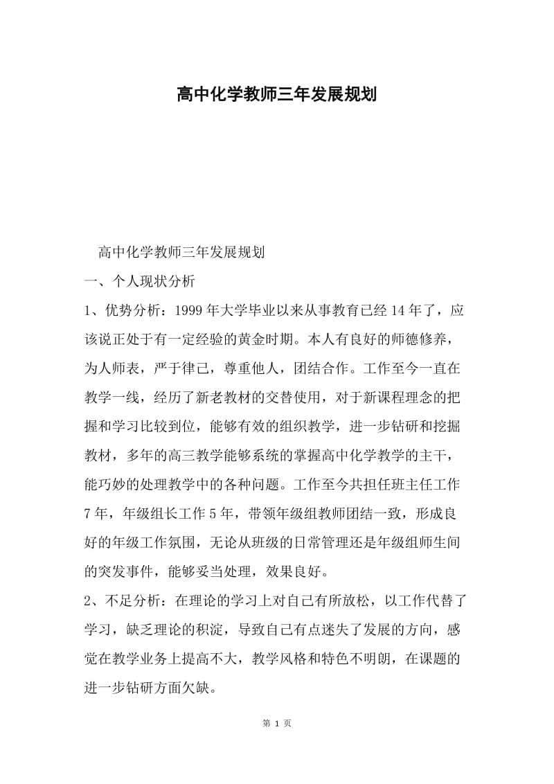 高中化学教师三年发展规划.docx_第1页