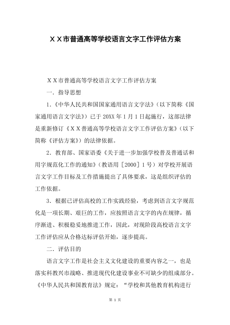 ＸＸ市普通高等学校语言文字工作评估方案.docx_第1页