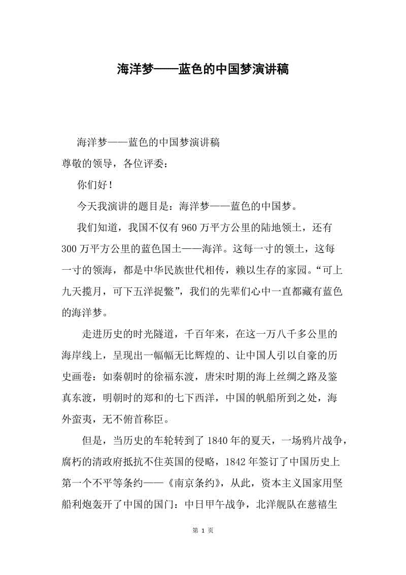 海洋梦——蓝色的中国梦演讲稿.docx