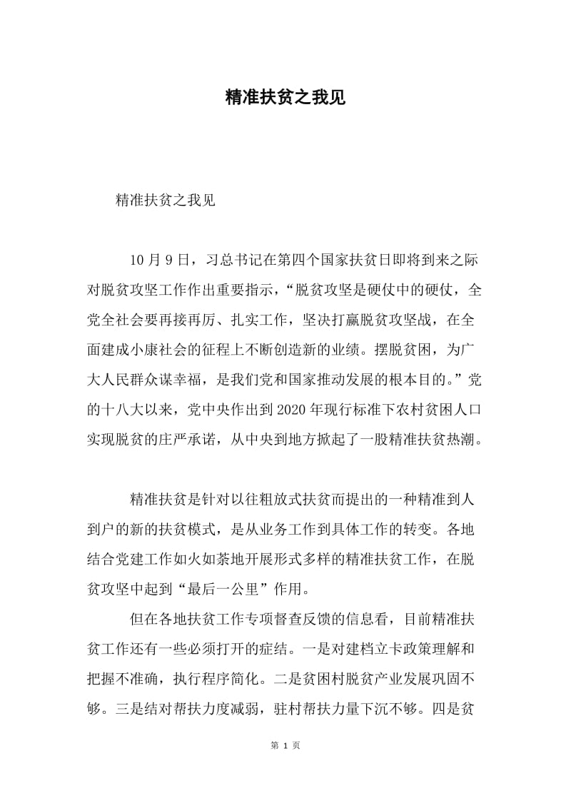 精准扶贫之我见.docx_第1页