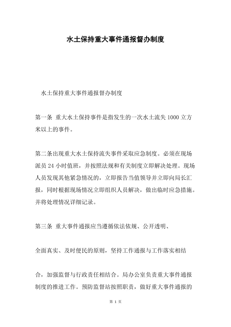 水土保持重大事件通报督办制度.docx_第1页