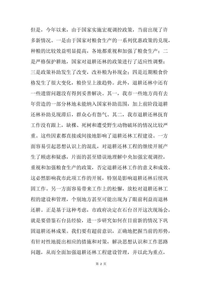 在全市退耕还林工作现场会上的讲话.docx_第2页