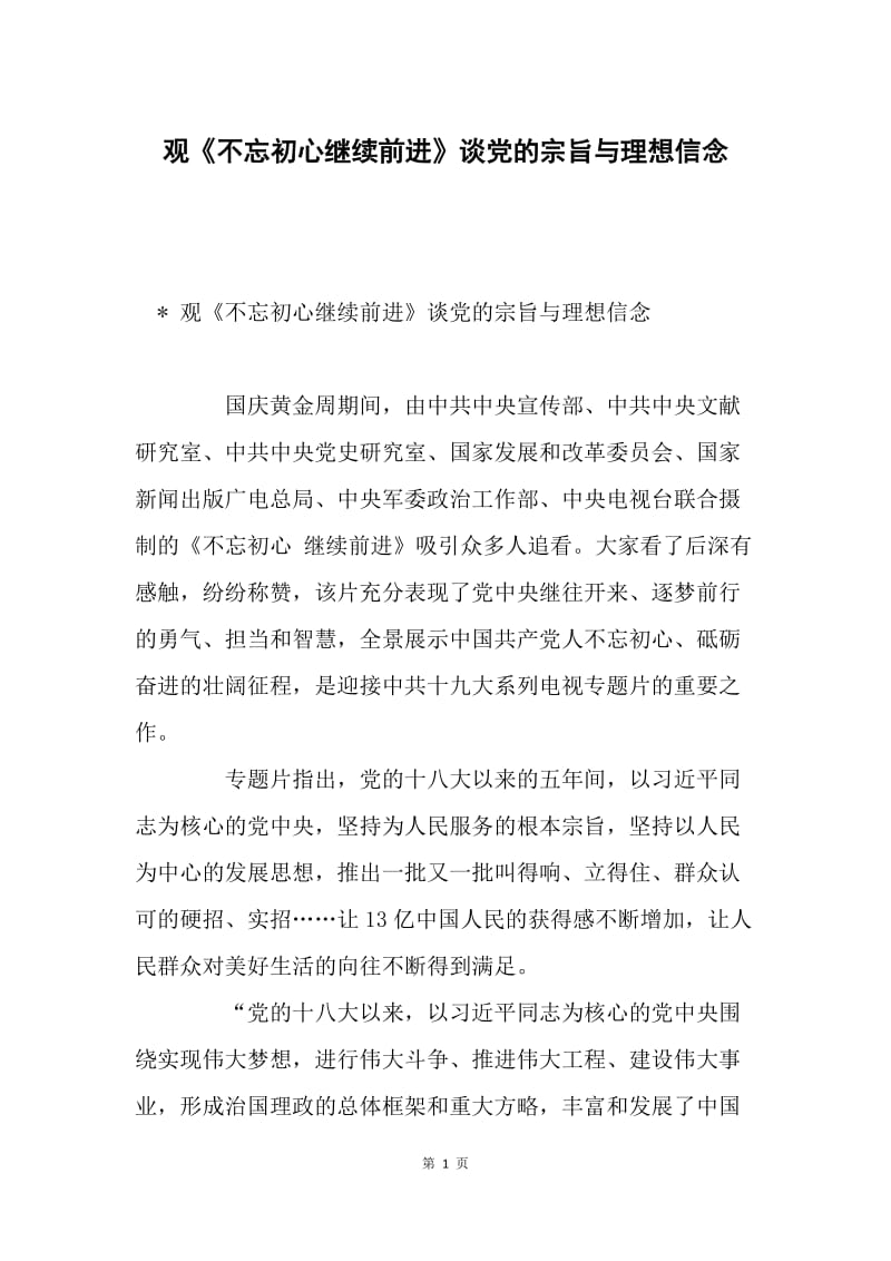 观《不忘初心继续前进》谈党的宗旨与理想信念.docx_第1页