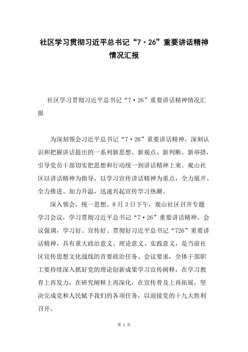 社区学习贯彻习近平总书记“7·26”重要讲话精神情况汇报.docx