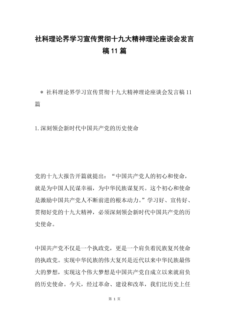 社科理论界学习宣传贯彻十九大精神理论座谈会发言稿11篇.docx_第1页