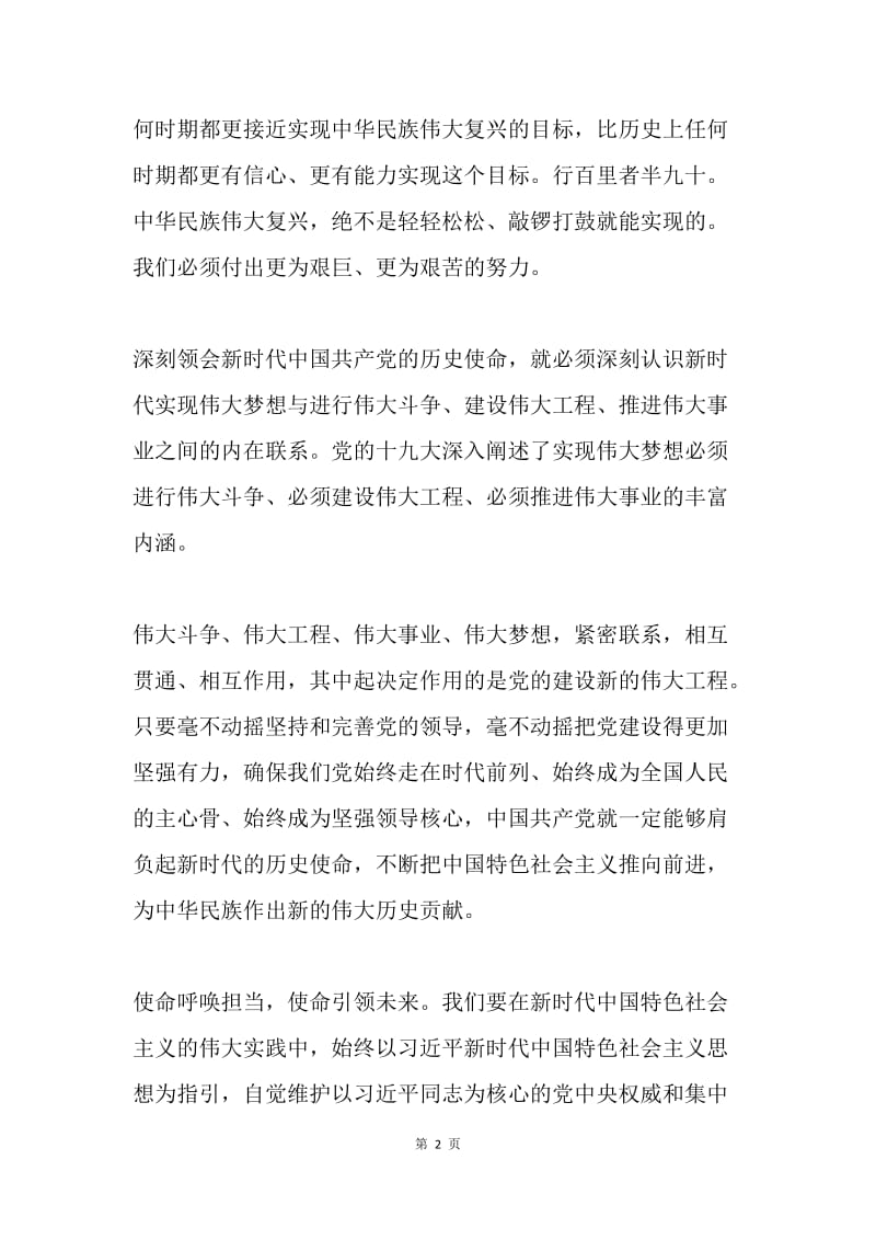 社科理论界学习宣传贯彻十九大精神理论座谈会发言稿11篇.docx_第2页