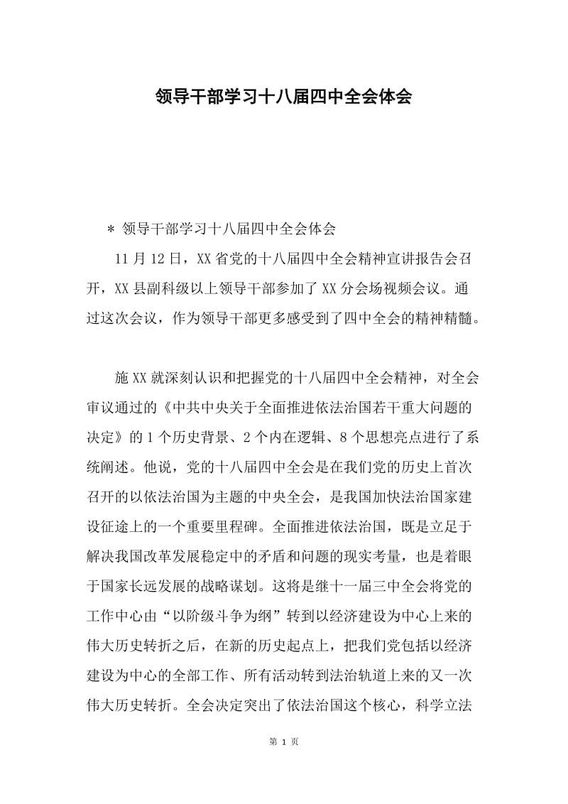 领导干部学习十八届四中全会体会.docx_第1页