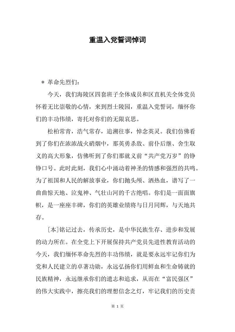 重温入党誓词悼词.docx