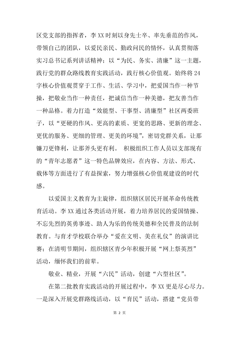 社会主义核心价值观先进事迹材料：党的好干部.docx_第2页