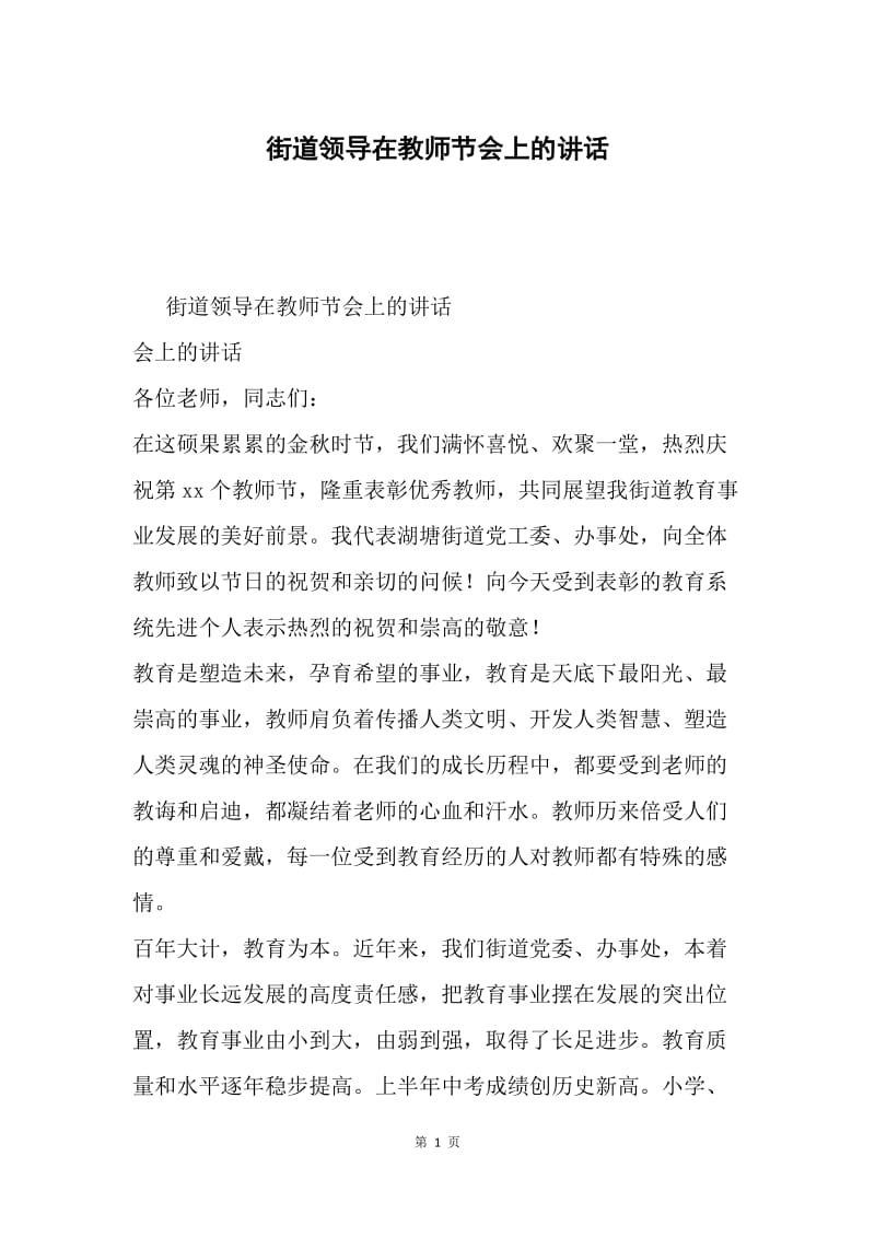 街道领导在教师节会上的讲话.docx_第1页