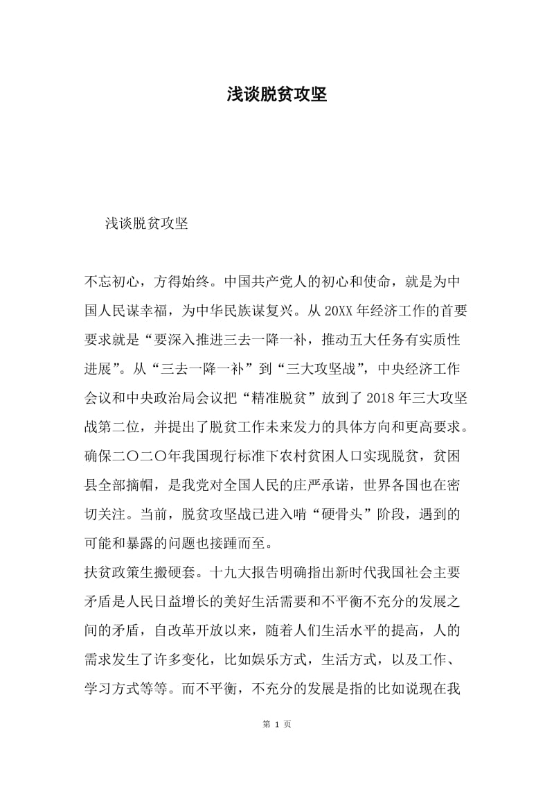 浅谈脱贫攻坚.docx_第1页