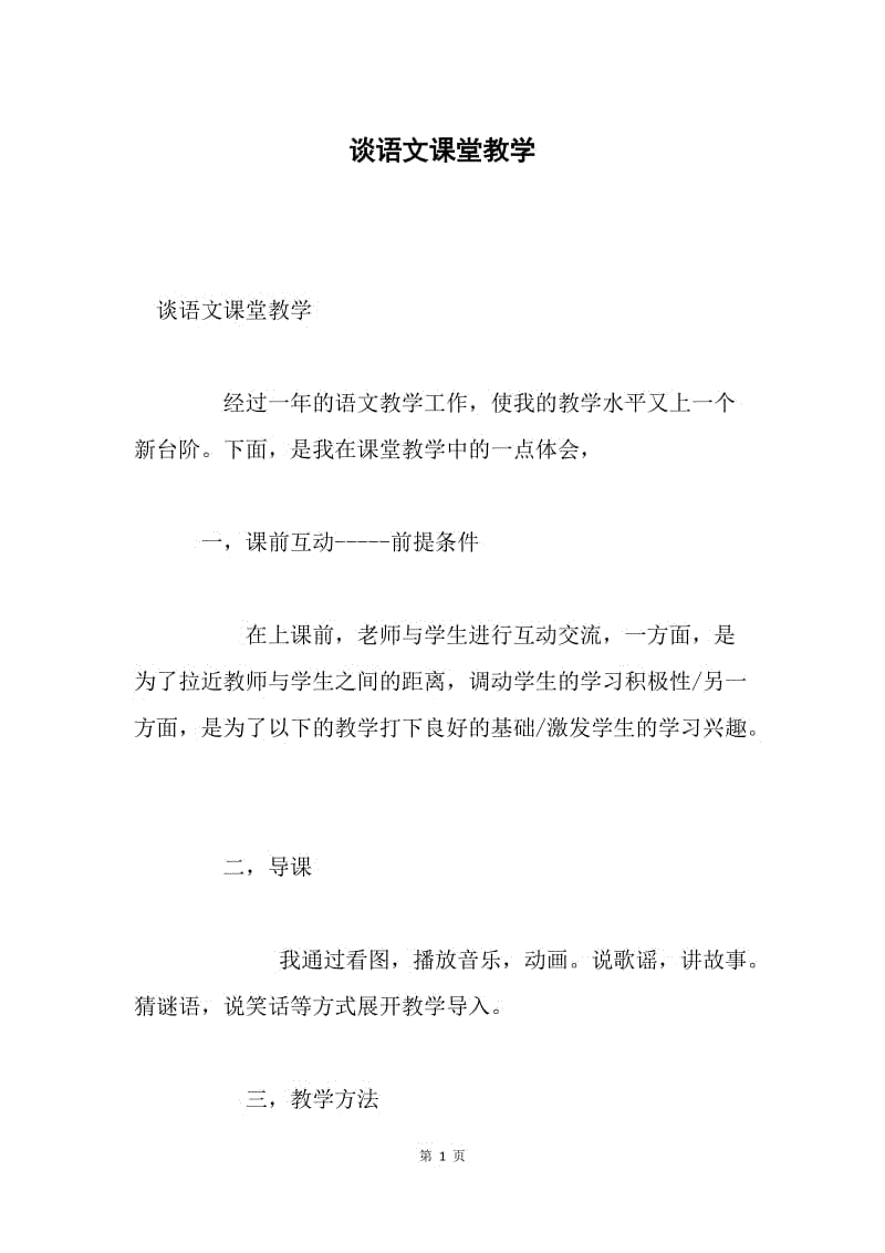 谈语文课堂教学.docx