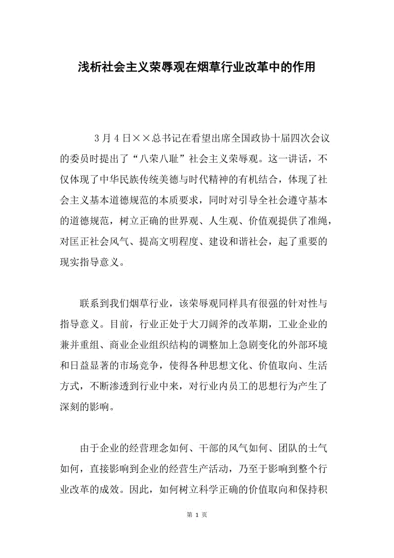 浅析社会主义荣辱观在烟草行业改革中的作用.docx