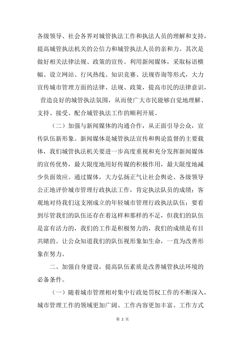 浅谈如何改善城市管理执法环境.docx_第2页