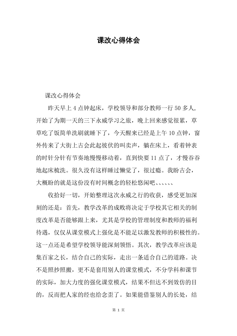 课改心得体会.docx_第1页