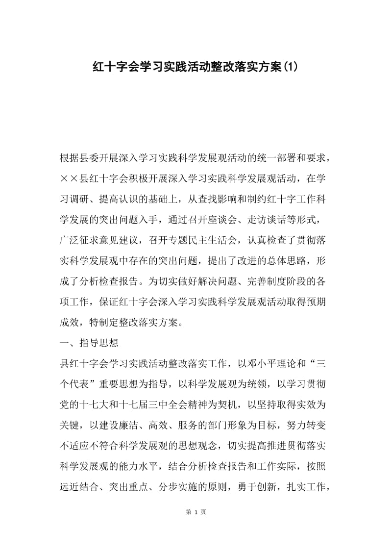 红十字会学习实践活动整改落实方案(1).docx_第1页