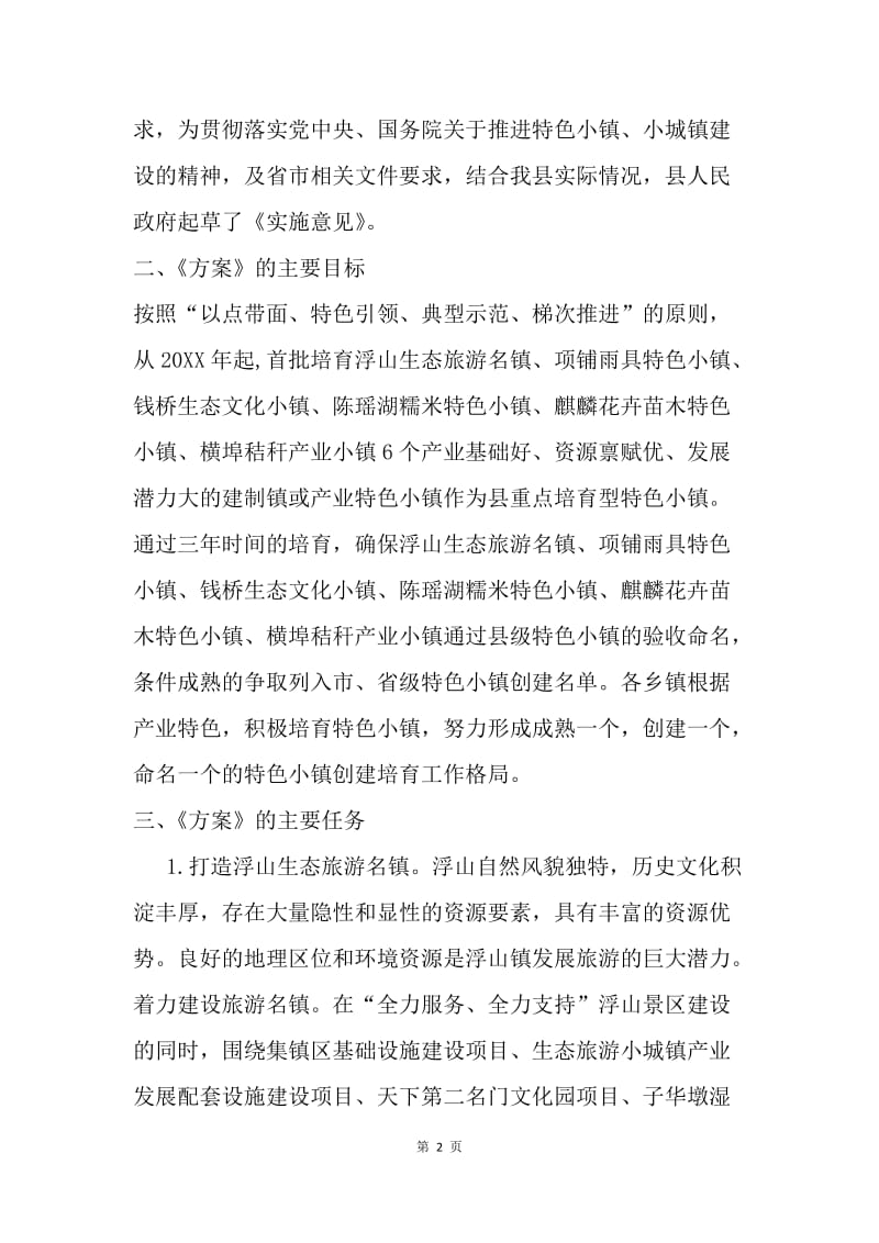 特色小镇培育活动实施方案.docx_第2页