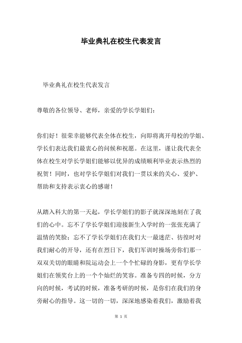 毕业典礼在校生代表发言.docx_第1页