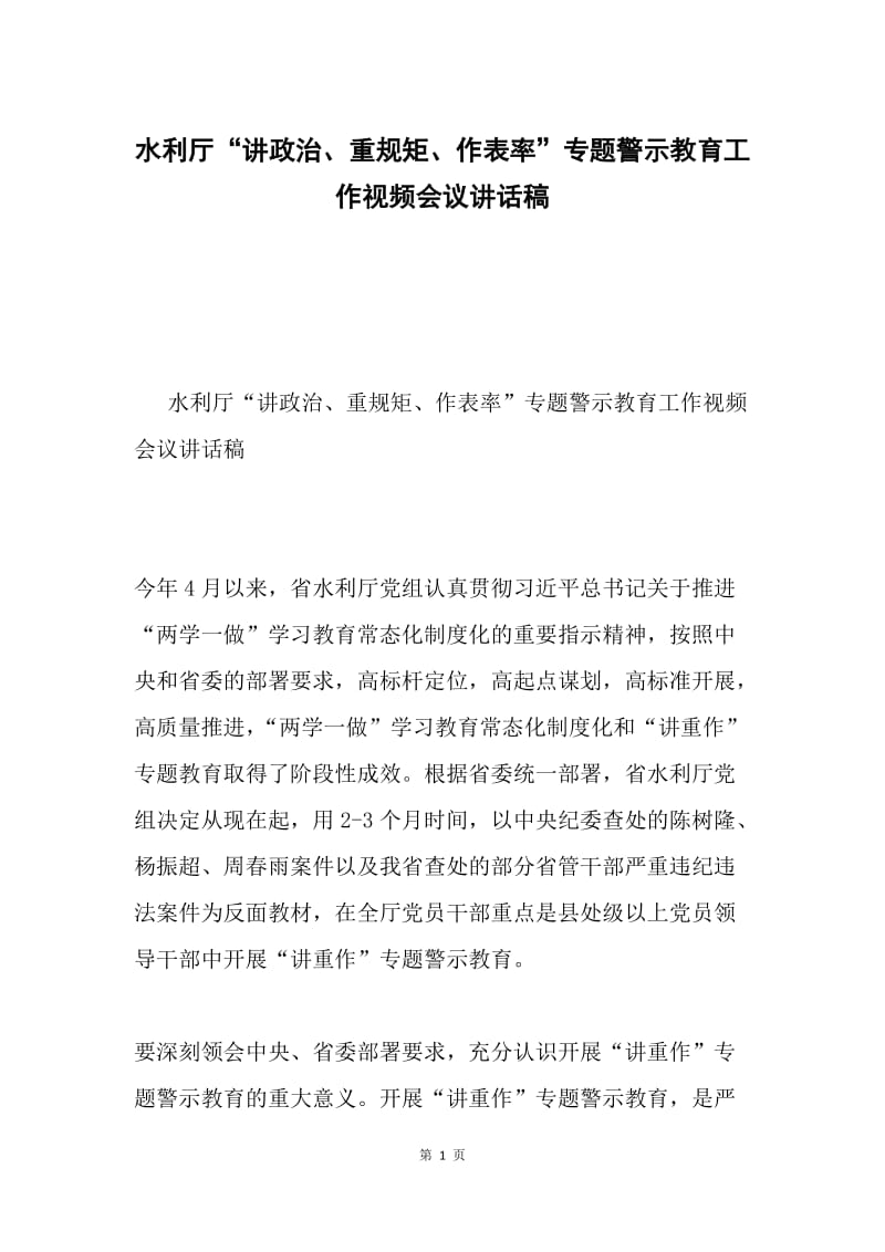 水利厅“讲政治、重规矩、作表率”专题警示教育工作视频会议讲话稿.docx_第1页