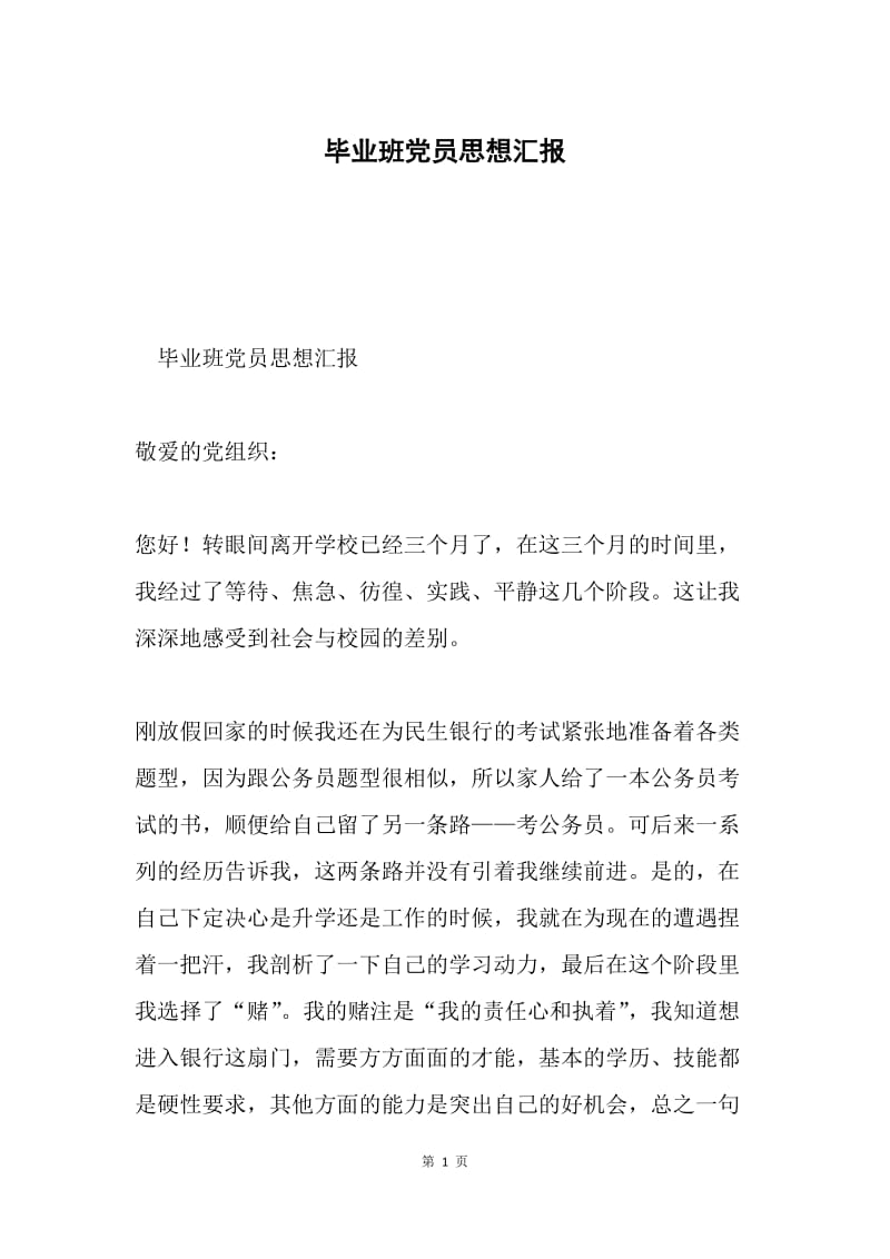 毕业班党员思想汇报.docx_第1页