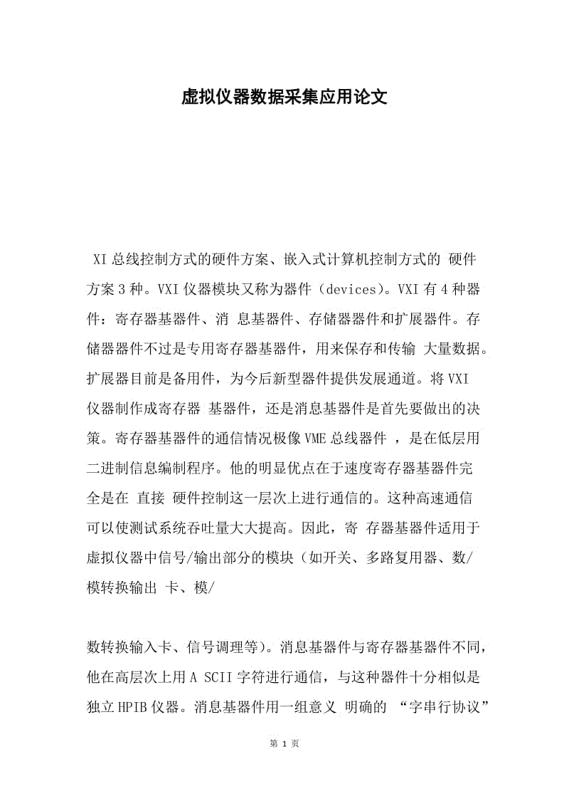 虚拟仪器数据采集应用论文.docx