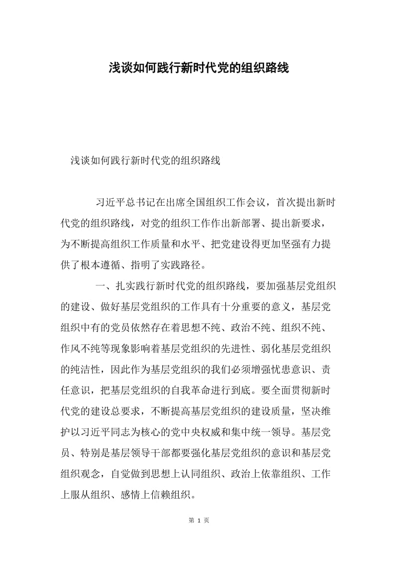 浅谈如何践行新时代党的组织路线.docx_第1页