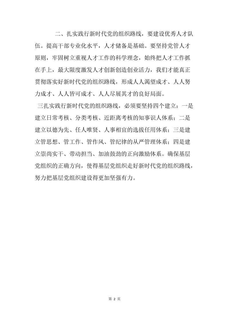 浅谈如何践行新时代党的组织路线.docx_第2页