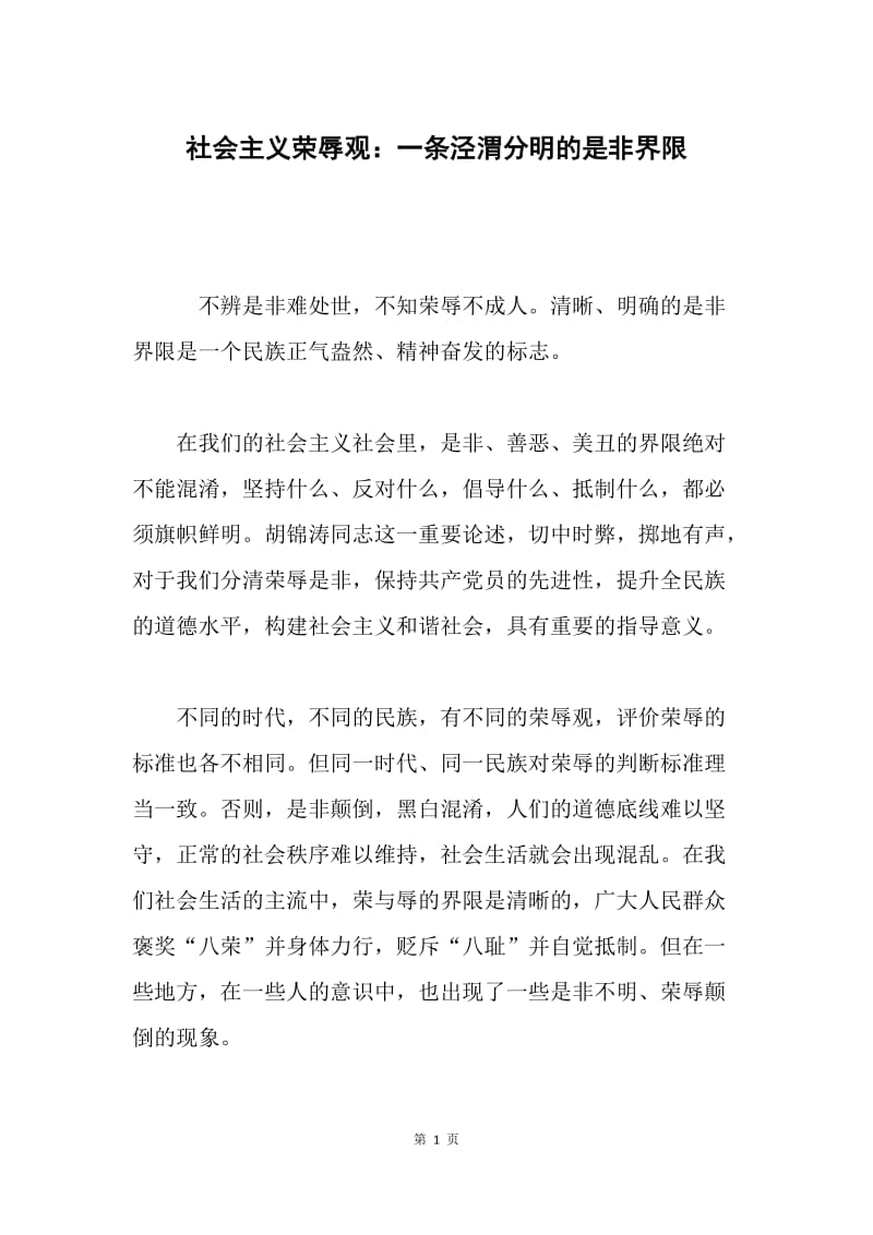 社会主义荣辱观：一条泾渭分明的是非界限.docx_第1页