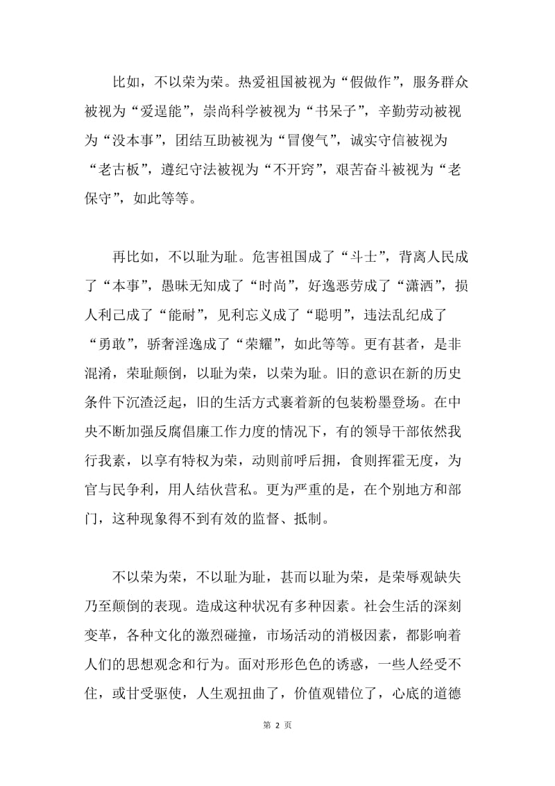 社会主义荣辱观：一条泾渭分明的是非界限.docx_第2页