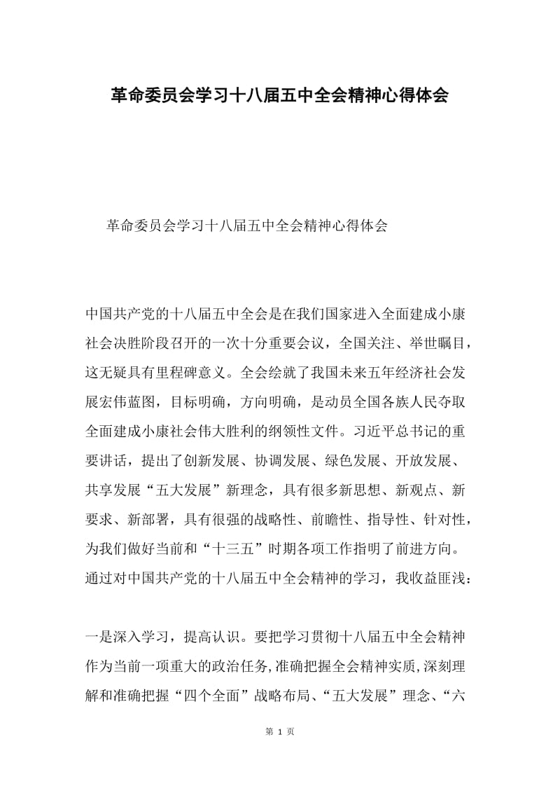 革命委员会学习十八届五中全会精神心得体会.docx_第1页