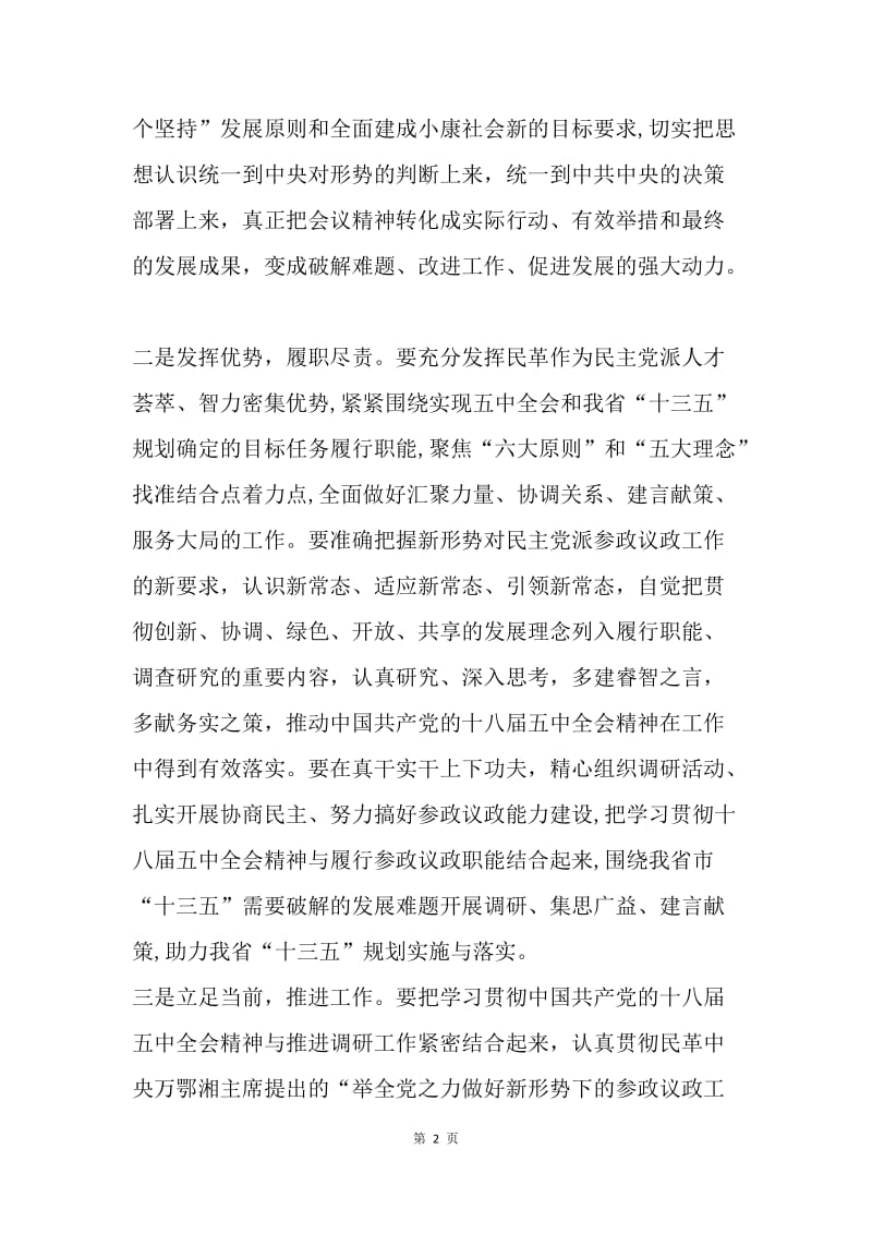 革命委员会学习十八届五中全会精神心得体会.docx_第2页