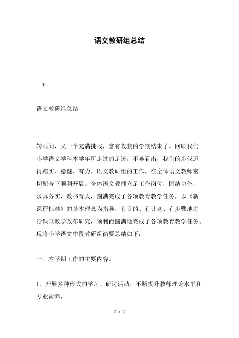 语文教研组总结.docx_第1页