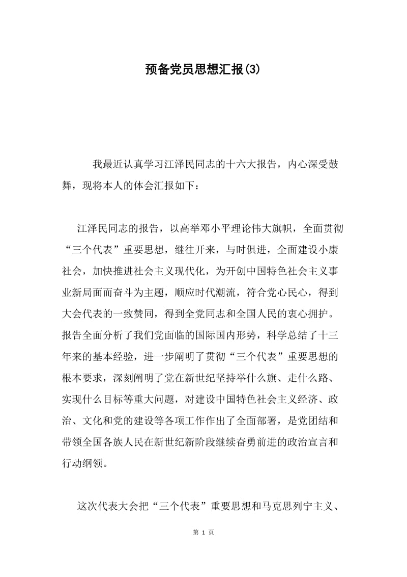 预备党员思想汇报(3).docx_第1页