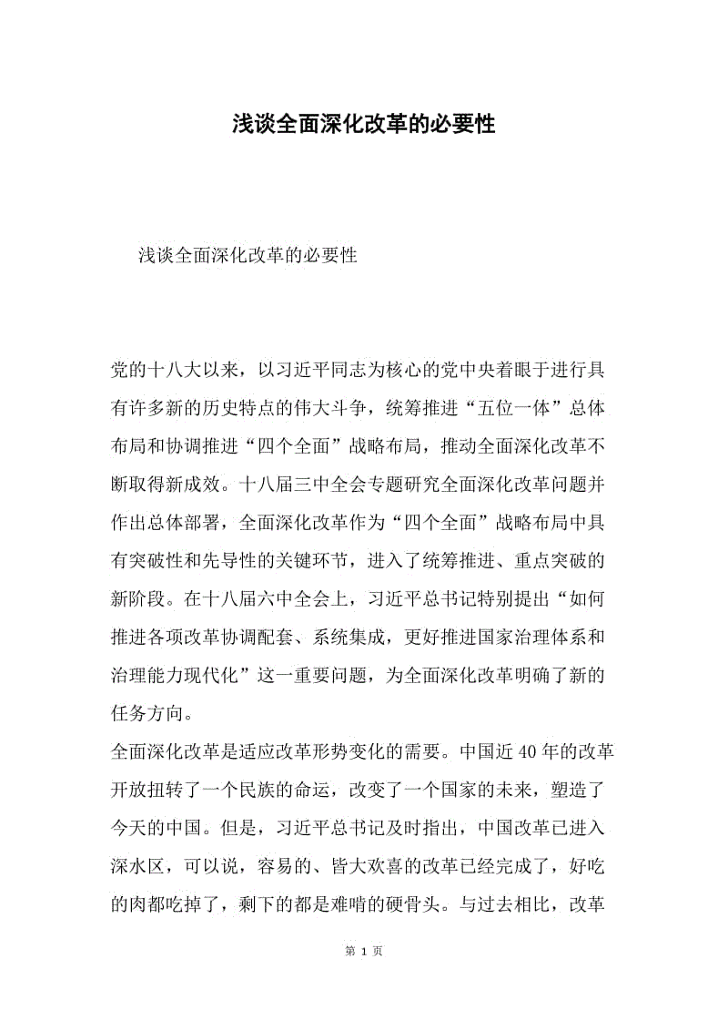 浅谈全面深化改革的必要性.docx