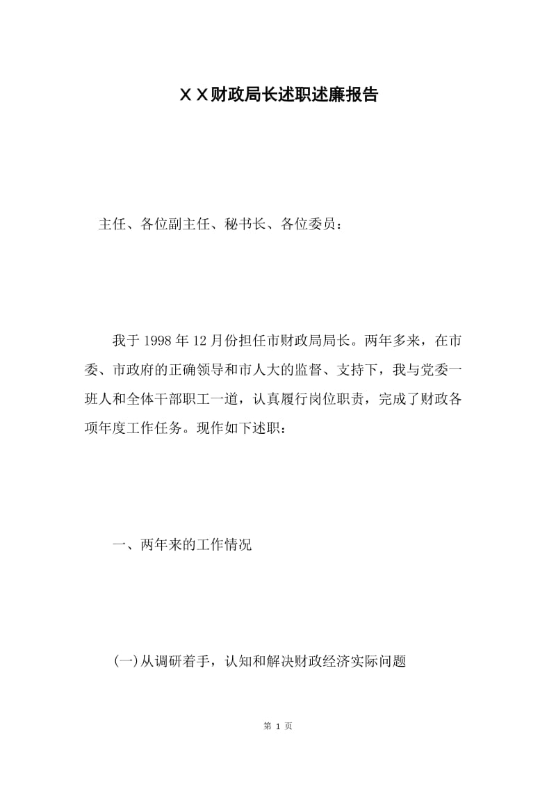 ＸＸ财政局长述职述廉报告 .docx_第1页