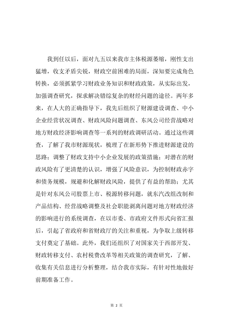 ＸＸ财政局长述职述廉报告 .docx_第2页