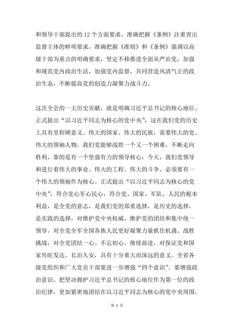 省委书记传达学习党的十八届六中全会精神讲话稿.docx_第2页