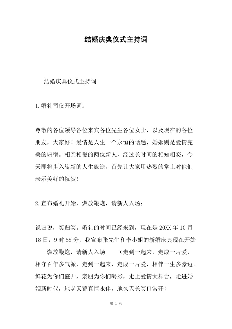 结婚庆典仪式主持词.docx_第1页