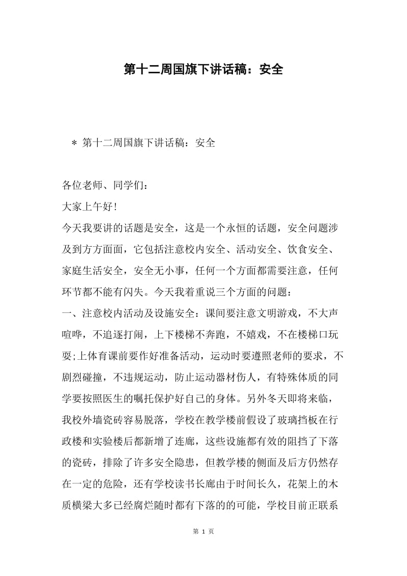 第十二周国旗下讲话稿：安全.docx_第1页