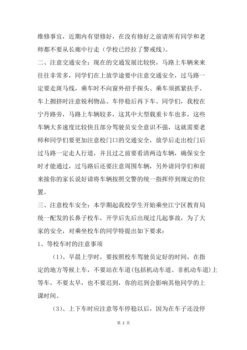 第十二周国旗下讲话稿：安全.docx_第2页